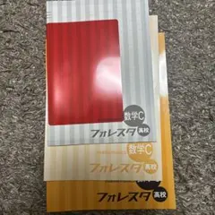 フォレスタ 数学C