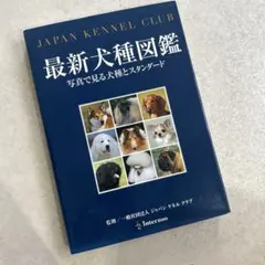 最新犬種図鑑