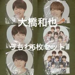 【最終値下げ】なにわ男子 大橋和也 ジャンボうちわ 6枚セット