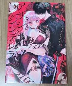 アサシン＆シンデレラ 5巻