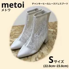metoi チャンキーヒールレースドレスブーツ　ベージュ　Sサイズ　メトワのサムネイル