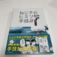 ねじ子のヒミツ手技#