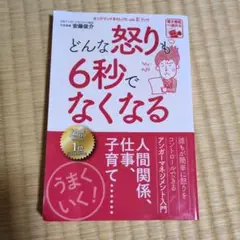 どんな怒りも6秒でなくなる