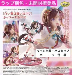 【ラップ梱包・未開封極美品】ウマ娘 『 ホッコータルマエ〜白い翼は舞い戻りて〜』