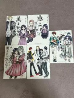薫る花は凛と咲く 1ー5巻セット
