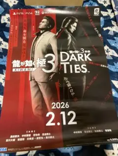 【値下げ可能！】龍が如く極3 外伝 DARK TIES 販促用B2ポスター