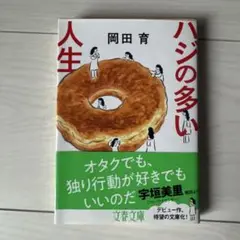 ハジの多い人生