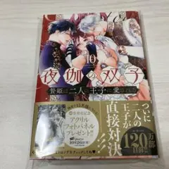 夜伽の双子　10巻　島袋ユミ　漫画　コミック