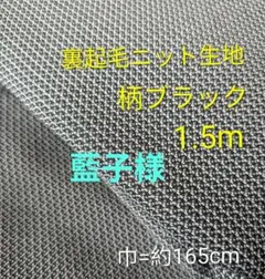 ストレッチニット生地◆1.5m◆柄ブラック