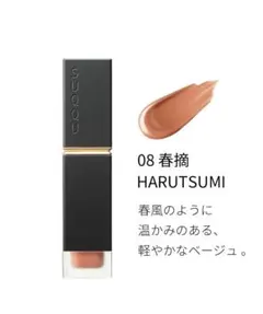 SUQQU コンフォート リップ フルイド フォグ 08 春摘【匿名配送】のサムネイル