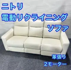 NITORI 電動リクライニングソファ 革張り 3人掛け 家具 d5904 - メルカリ