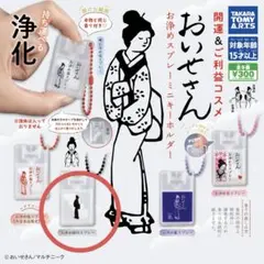 新品　おいせさん　お浄めスプレーミニキーホルダー　ガチャガチャ　縁切