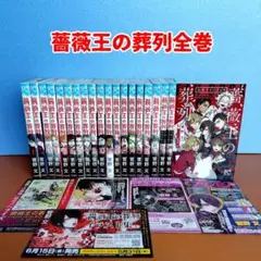 ☆美品☆薔薇王の葬列全巻セット 菅野文先生描き下ろし全巻収納BOX付き