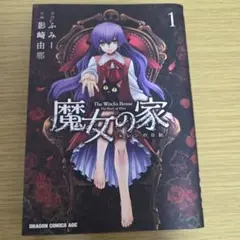 魔女の家 1 The Witch's House