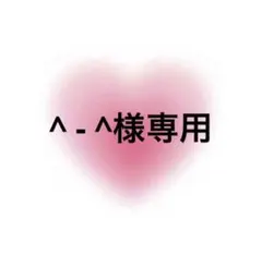 ^ - ^様専用