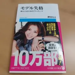 モデル失格 幸せになるためのアティチュード