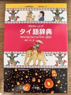 プログレッシブ タイ語辞典