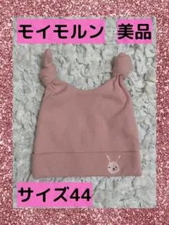 【☆モイモルン☆新品未使用】ベビー帽子・ベビーニット帽・ピンク帽子