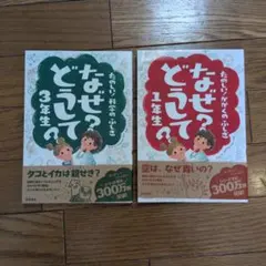 なぜ?どうして?たのしい!かがくのふしぎ 1年生、3年生　2冊