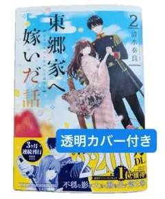東郷家へ嫁いだ話 2 新刊　透明カバー付き