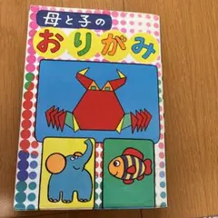 母と子のおりがみ