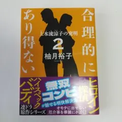 合理的にあり得ない2 上水流涼子の究明