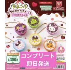 たまごっち手作りおやつチャーム 平成女児チョコ コンプリートセット