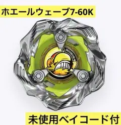 【新品未開封】ホエールウェーブ7-60K(未使用ベイコード付)②
