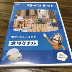 クインテット ゆかいな5人の音楽家 オリジナルDVD