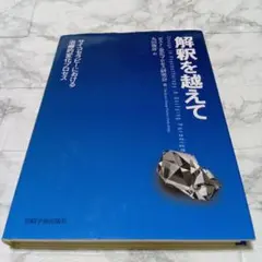 解釈を越えて サイコセラピーにおける治療的変化プロセス