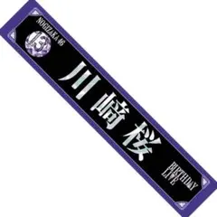 2025年最新】川﨑桜 マフラータオルの人気アイテム - メルカリ