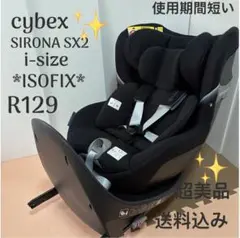 美品 サイベックス チャイルドシート シローナSX2 i-SIZE