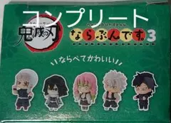 鬼滅の刃 ならぶんです3 コンプリートセット