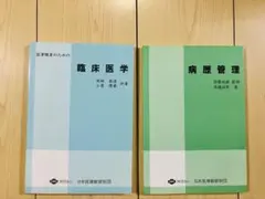 臨床医学・病歴管理 2冊セット