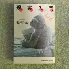 現実入門 ほんとにみんなこんなことを?
