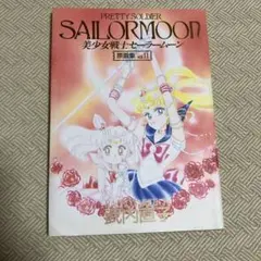 【初版】　美少女戦士セーラームーン 原画集 vol.2 美少女戦士セーラームーン原画集 Vol.2 | 武内 直子 |本 | 通販