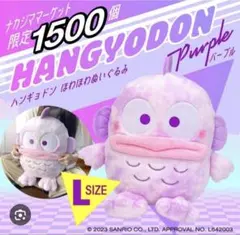 ハンギョドン ほわほわぬいぐるみ Lサイズ パープル EC限定