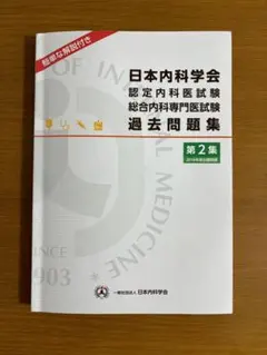 日本内科学総合内科専門医試験対策　問題集4冊セット 試験のあとも残しておきたい 内科専門医・総合内科専門医試験