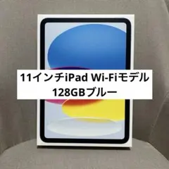 11インチiPad Wi-Fiモデル 128GBブルー