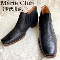 【未使用級】Marie Club ウイングチップ サイドゴア ウエスタン ブーツ