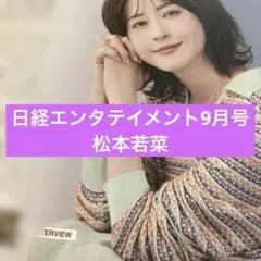 松本若菜 日経エンタテイメント 切り抜き