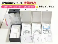 【iPhone 空箱】4点セット 一部ケーブル・ステッカー・SIMピン付
