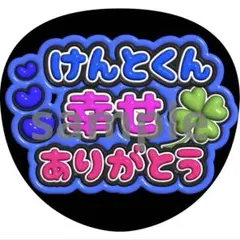 中島健人　ありがとう　うちわ　ファンサ　ぷっくり文字