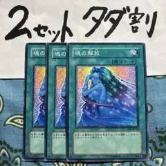 遊戯王 魂の解放 3枚セット 2セットタダ割☆ギム Ca4BE1az