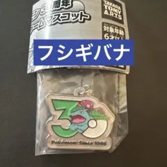 ポケモン　30周年 メタルチャームマスコット　フシギバナ