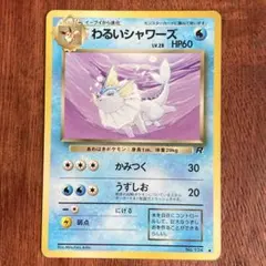 わるいシャワーズ ◆ 第4弾拡張パック ロケット団