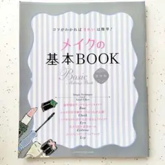 メイクの基本BOOK　本　メイク　おしゃれ