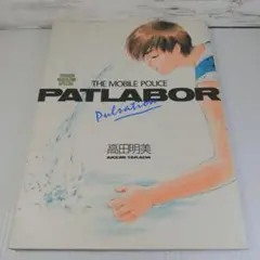2025年最新】高田明美 パトレイバーの人気アイテム - メルカリ