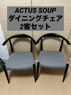 2025年最新】Actus ダイニングチェアの人気アイテム - メルカリ