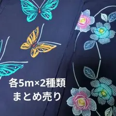 浴衣反物はぎれ　各5m×2枚セット